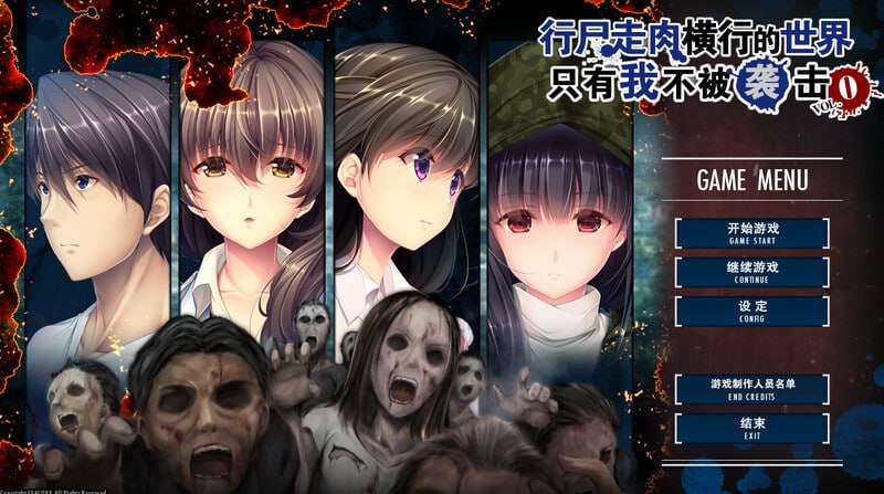 【ADV|PC|手机】末世孤雄：遍地丧尸世界里唯我不被袭击/ゾンビのあふれた世界で俺だけが襲われない