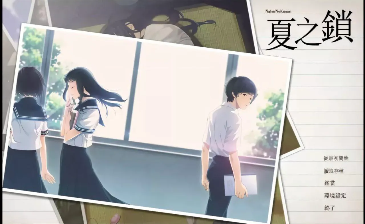 【ADV|PC】夏之锁/夏ノ鎖