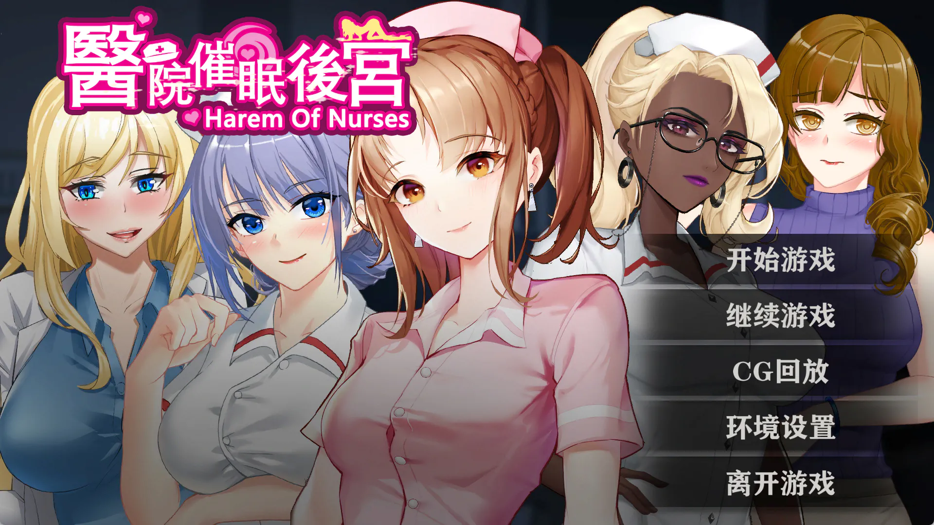 【SLG|PC|手机】医院催眠后宫