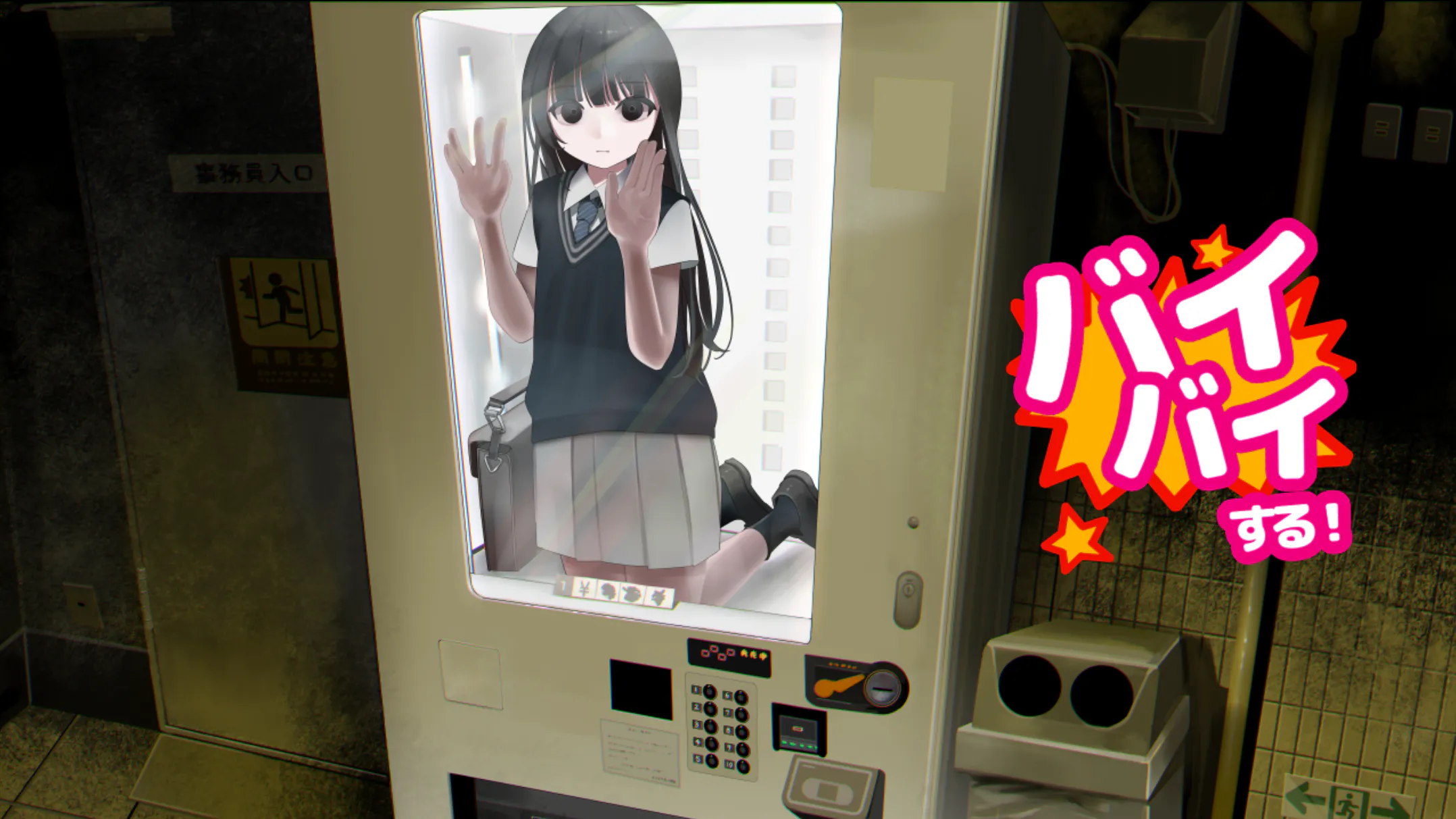 【ADV/PC】少女贩卖机 いのちバイバイ自販機【150m】