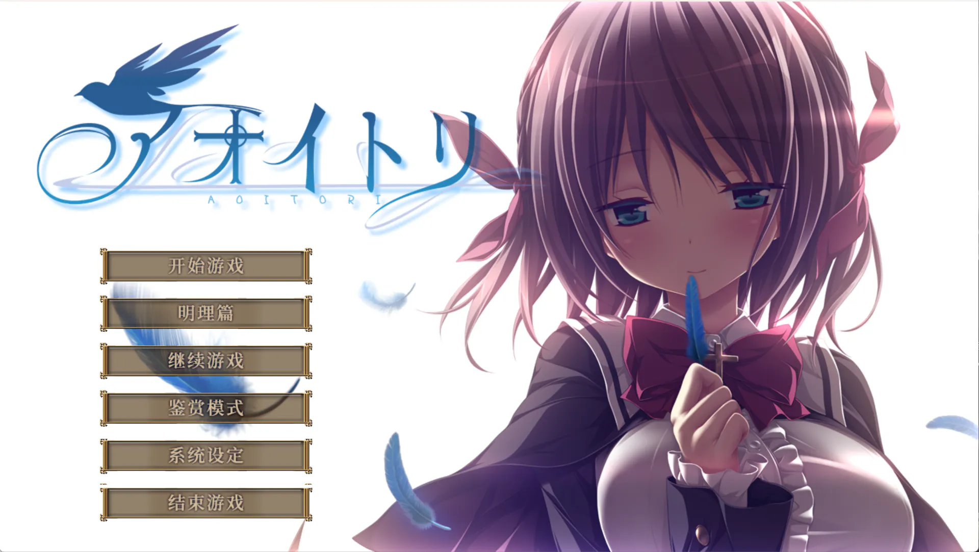 【ADV|PC】青鸟/アオイトリ