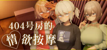 【SLG/官中/PC】404号房的情欲按摩 / 404号室の性感マッサージ / Room 404 Erotic Massage v26.09.17【1.51G】