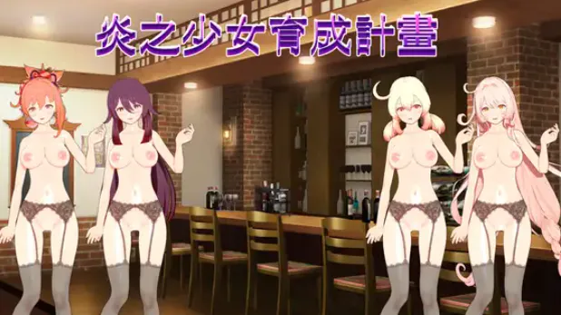【SLG/生肉/同人/PC】火焰少女育成计划 / 炎の少女育成計画 日文生肉版 【1.09G】