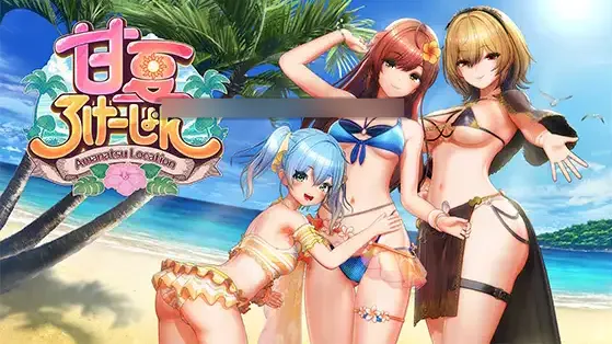 【SLG/生肉/3D/PC】[ILLGAMES社新作] 甘夏恋爱 / 甘夏ろけーしょん v1.0.0 日文生肉版 26.09.18.0时发售 【17.9G】