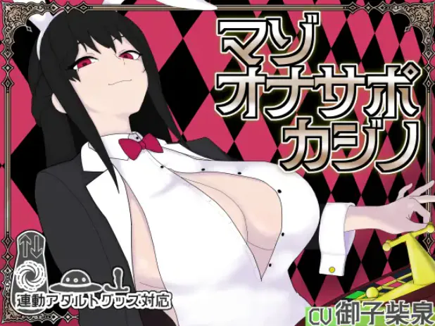 【SLG/生肉/PC】受虐自慰辅导赌场 / マゾオナサポカジ v1.0.0 【1.22G】