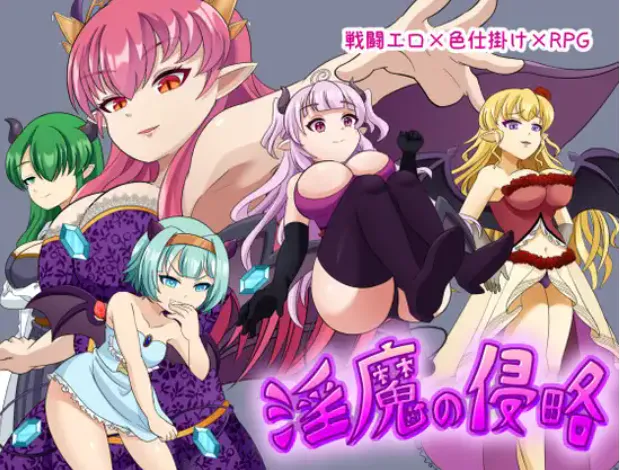 【RPG/汉化/PC】魅魔侵略 / 淫魔の侵略 v1.0 【1.36G】