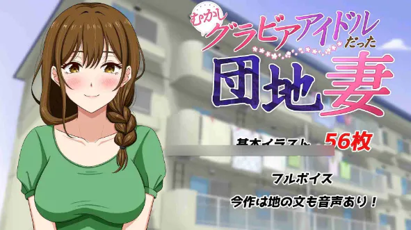 【SLG/生肉/PC】从前当过写真偶像的团地妻 / むかしグラビアアイドルだった団地妻 26.09.18.0时发售【561M】