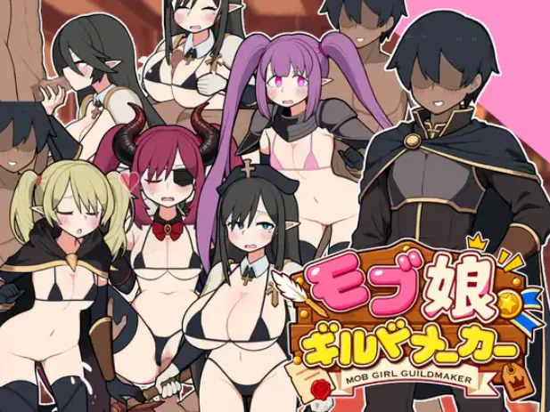 【SLG/官中/PC】路人娘公会制作器 / モブ娘ギルドメーカー 官方中文版 v1.0.32 【1.84G】