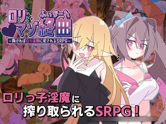 【RPG/AI汉化/动态/PC】洛丽抖M终曲~一旦败北就会被洛丽淫魔侵犯的SRPG~ ロリマゾ終曲~負ければロリ淫魔に犯されるSRPG~ v1.00【1.9G】