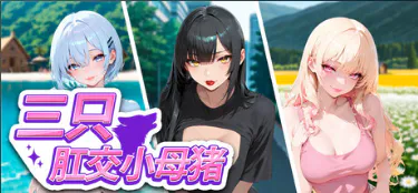 【SLG/官中/PC】三只肛交小母猪 / 3匹のアナル子豚たち / The 3 Anal Piggies STEAM官方中文版 26.09.18发售【1.71G】