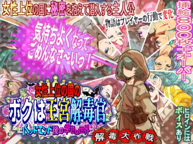 【RPG/汉化/PC】女尊之国的我是王宫解毒官 -Bad End后的幸福世界- 解毒大作战 / 女性上位の国のボクは王宮解毒官 -バッドエンド後の幸せな世界- 解毒大作戦 AI汉化版 v1.07 【1.63G】