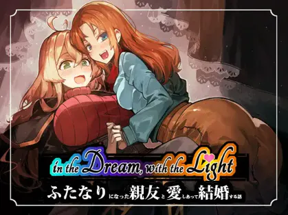 【RPG/生肉/PC】梦中，与光——关于爱上并娶扶她最好的朋友的故事—in the Dream, With the Light – ふたなりになった親友と愛しあって結婚する話 -Demo【536M】