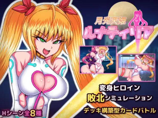 【SLG/生肉/卡牌/扶她/PC】月光天姬露娜蒂莉亚 / 月光天姫ルナティリア v1.00 【488M】