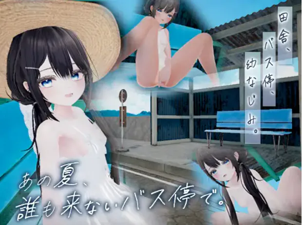 【SLG/生肉/3D/PC】那个夏天，在没人来的公交车站。/ あの夏、誰も来ないバス停で. 26年9月26日发售【119M】