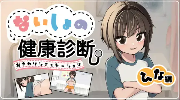 【SLG/生肉/动态/PC】秘密的健康体检 雏篇 / ないしょの健康診断ひな編 v1.1.5 【1.23G】